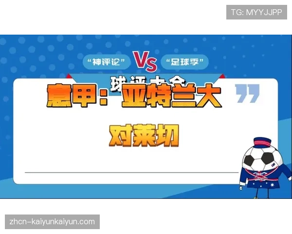 莱切0-3不敌亚特兰大，保级压力持续增大